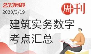 《建筑實務(wù)》數(shù)字考點匯總