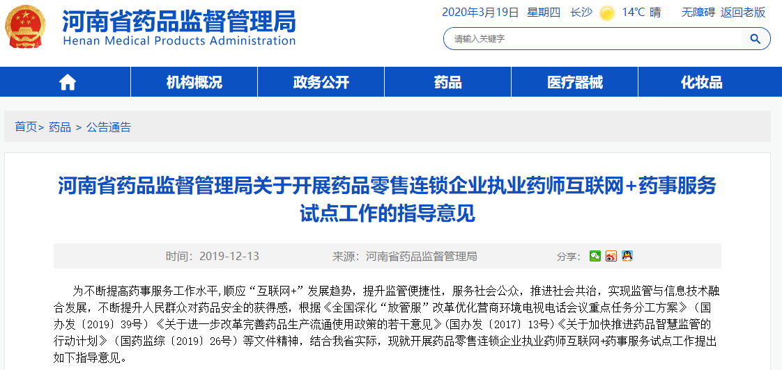 河南藥監局：開展藥品零售連鎖企業執業藥師互聯網+藥事服務試點