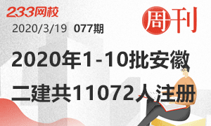 第77期周刊：2020年1-10批安徽二建注冊名單(11072人)