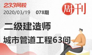第78期周刊：2020二建市政城市管道工程63問