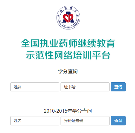 執業藥師繼續教育學分怎么查？