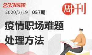 【周刊】教你全面處理疫情職場難題