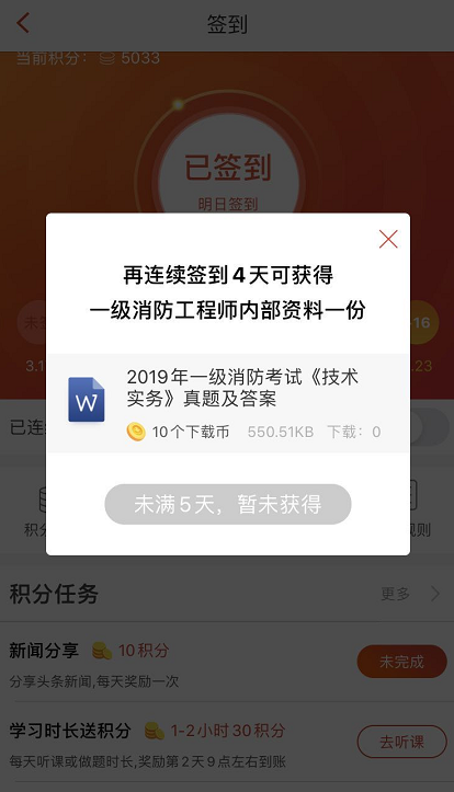 233網校APP簽到領消防干貨資料