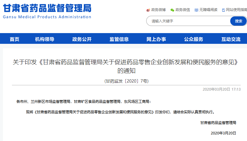 疫情過后，甘肅發文促進藥品零售企業創新發展和便民服務