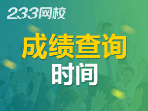 2020年注冊會計師考試成績查詢時間已公布！