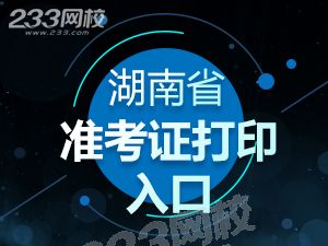 湖南準考證打印入口.png