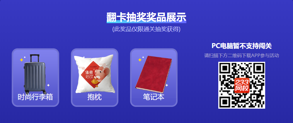 233網校答題闖關抽獎