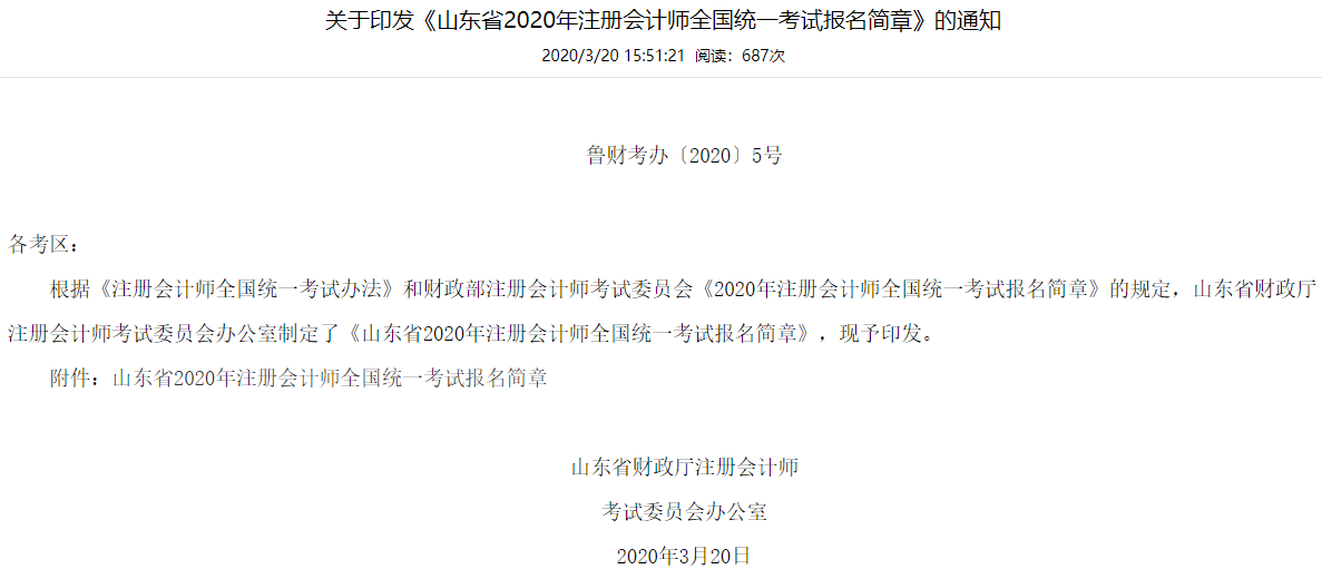 山東省注協(xié)印發(fā)注會(huì)報(bào)名簡(jiǎn)章的通知.png