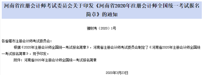 河南省注冊會計師報名簡章.png