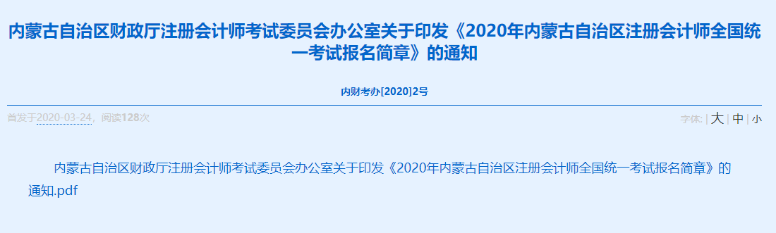 2020年內蒙古注冊會計師全國統一考試報名簡章已發布！