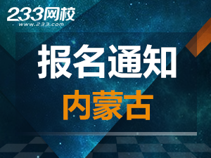 內(nèi)蒙古報(bào)名通知.png