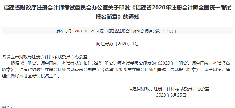 《福建省2020年注冊會計師全國統一考試報名簡章》的通知