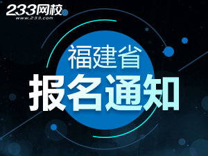 福建省2020年注冊會計師考試報名費(fèi)用已公布！