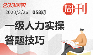 【周刊】一級人力資源實操答題技巧