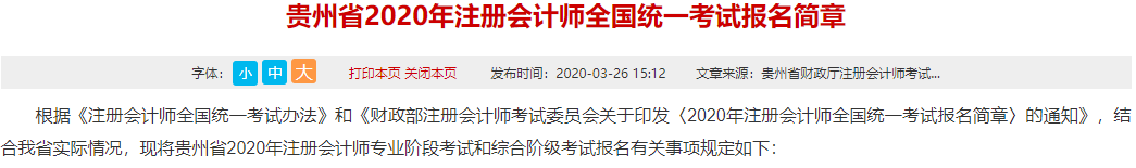 貴州2020年注冊會計師全國統一考試報名簡章已公布！