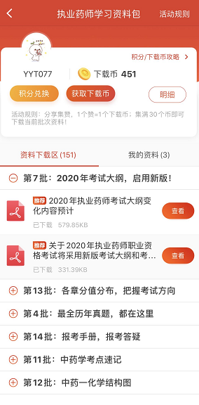 執業藥師學習資料包
