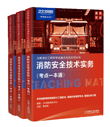 233網(wǎng)校消防工程師《考點一本通》