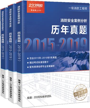 消防工程師《歷年真題集》