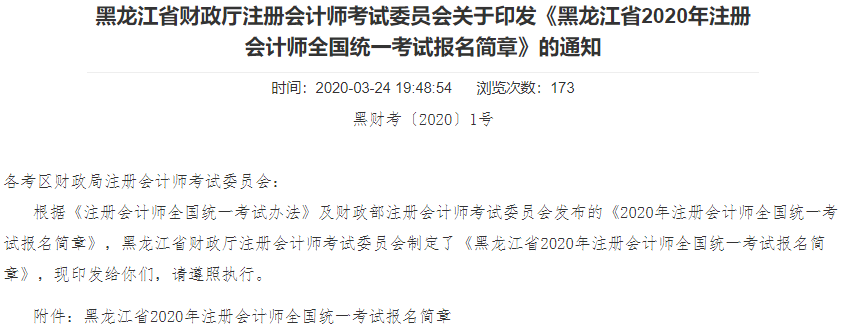 黑龍江2020年注冊會計師全國統(tǒng)一考試考試報名簡章
