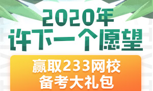 許愿：2020定下你的二建考證計劃，一舉通過考試！