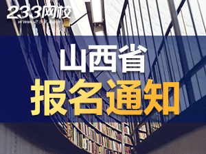 山西報名通知.png