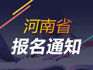 河南報名通知.png
