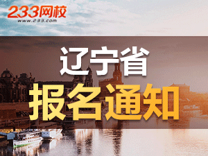 遼寧報(bào)名通知.png