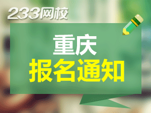 重慶報名通知.png