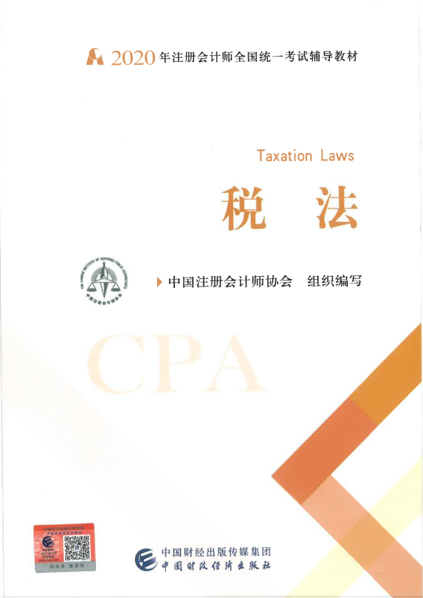 2020年注冊會計師考試《稅法》教材目錄內容