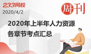 2020年上半年二級人力資源考點匯總