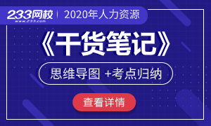 2020年人力資源1-4級干貨筆記