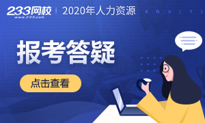 2020年人力資源管理師報考答疑