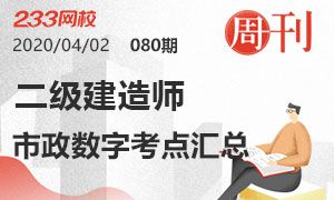 第80期周刊：2020二建市政工程考點匯總