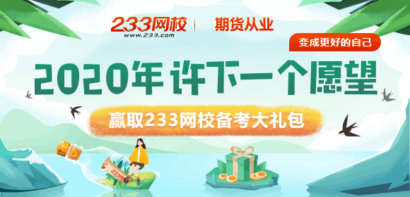 期貨從業(yè)許愿有禮