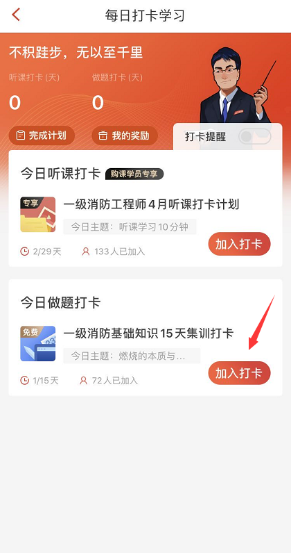 一級(jí)消防工程師考試15天集訓(xùn)打卡步驟