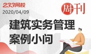建筑實務管理篇案例小問