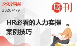 HR必看的人力實操案例技巧