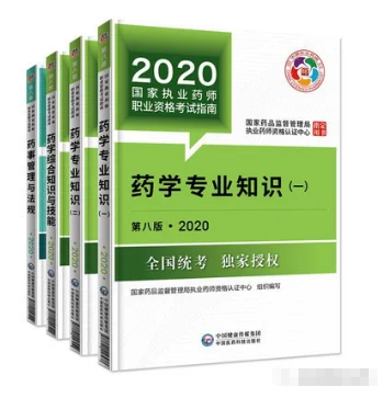 2020年執業藥師考試教材