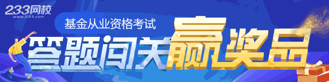 基金題庫闖關(guān)
