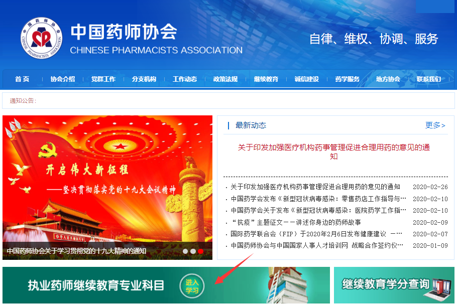 中國藥師協會：執業藥師繼續教育專業科目學習流程