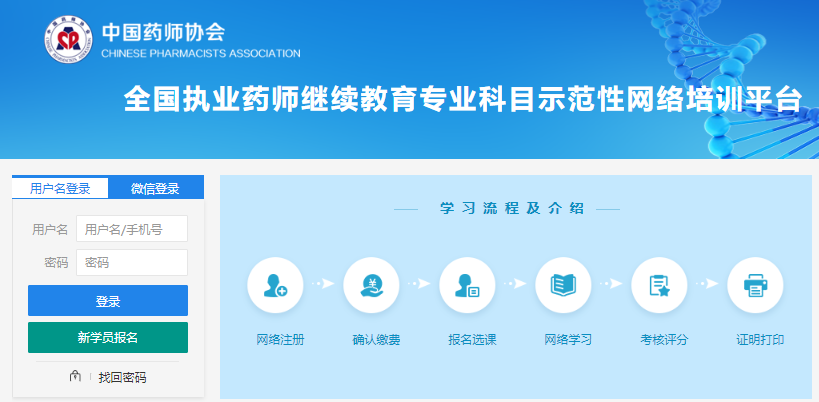 中國藥師協會：執業藥師繼續教育專業科目學習流程