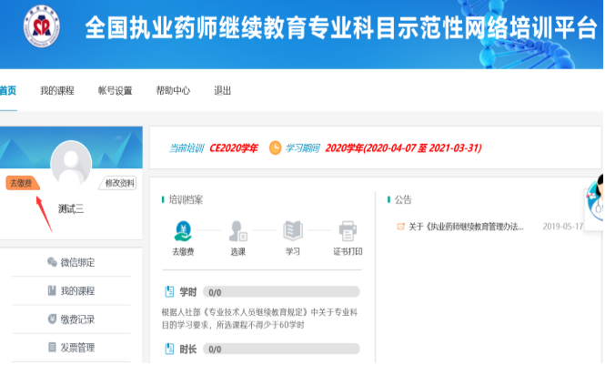 中國藥師協會：執業藥師繼續教育專業科目學習流程