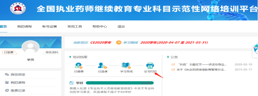 中國藥師協會：執業藥師繼續教育專業科目學習流程
