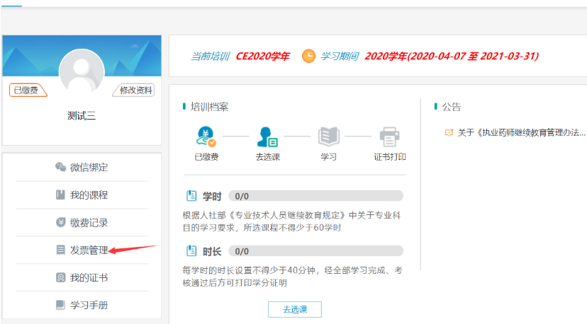 中國藥師協會：執業藥師繼續教育專業科目學習流程