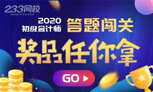 233網校初級會計答題闖關大賽