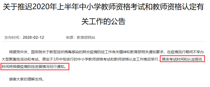 教師資格證教師延期通知