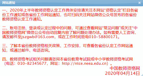 中國教師資格網-教師資格證認定時間