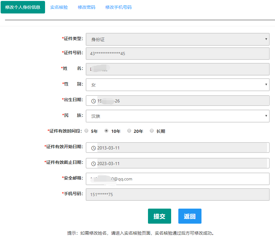 教師資格證認定實名驗證操作流程