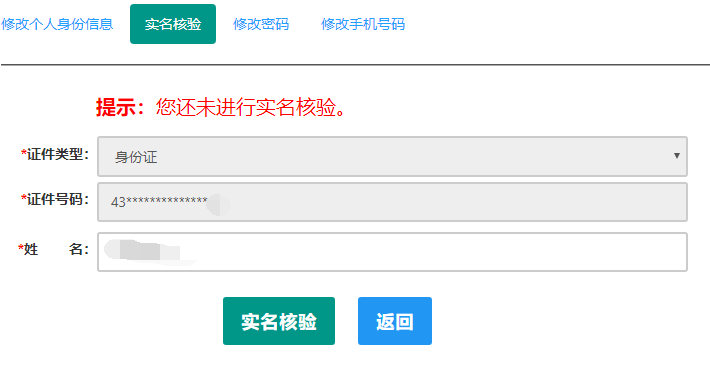 教師資格證認定實名驗證操作流程