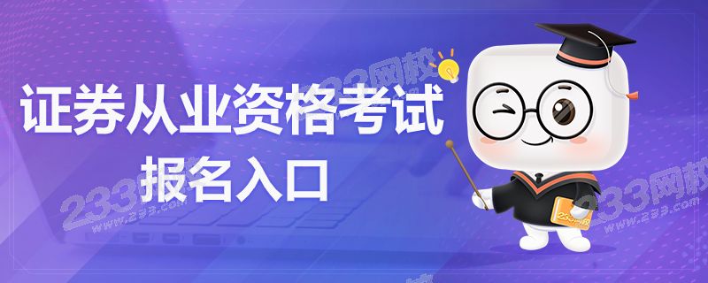 2020年證券從業(yè)資格考試報(bào)名入口官網(wǎng)